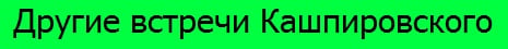 Другие встречи Кашпировского