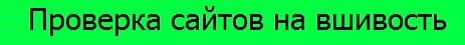 Проверка сайтов на вшивость