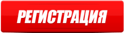 Регистрация на сайте